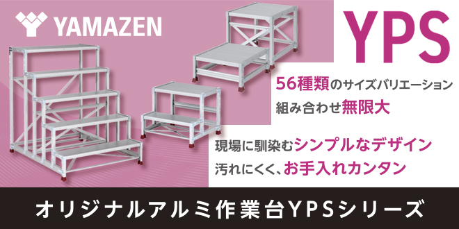 現場にあったサイズを既製品で実現! アルミ作業台YPSシリーズ-teraido 現場にあったサイズを既製品で実現! アルミ作業台YPSシリーズ-teraido