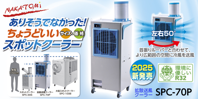 広がりのある冷風で広範囲に冷やす！ 拡散送風クーラーSPC-70P-teraido
