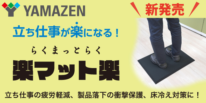 立ち仕事が楽になる！「楽マット楽」発売中！-teraido(テライド)