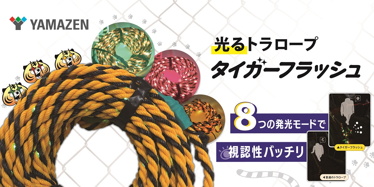 現場が光る、注意が流れる 光るトラロープ！「タイガーフラッシュ