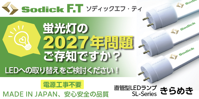 直管型LEDランプ SL-Series きらめき-teraido(テライド)