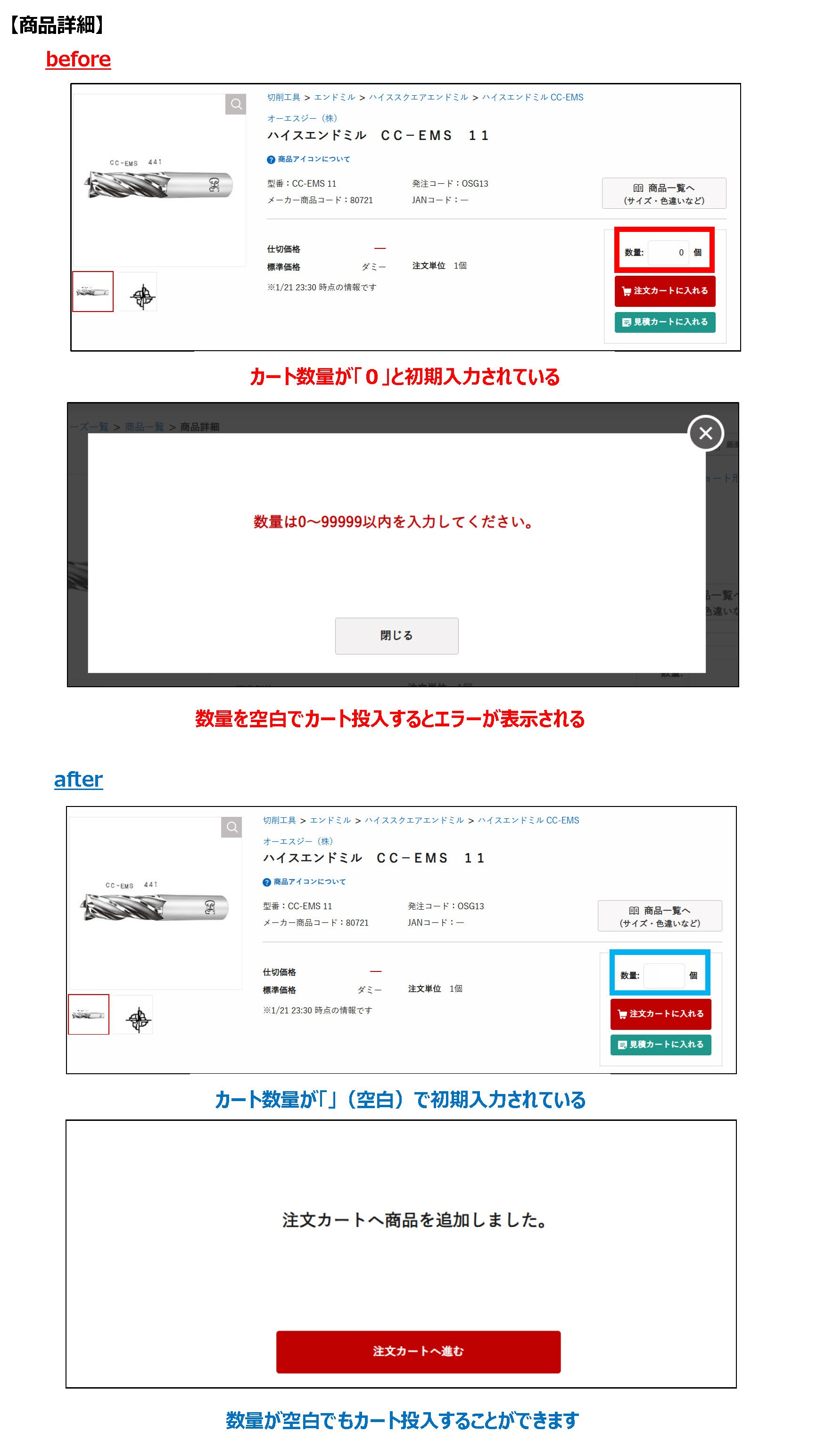 改修・改善のお知らせ(カート数量入力改善)