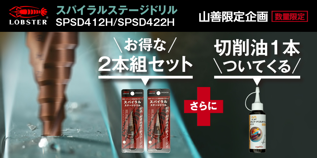 テライド限定企画 スパイラルステージドリル2本組セット！切削油付き！