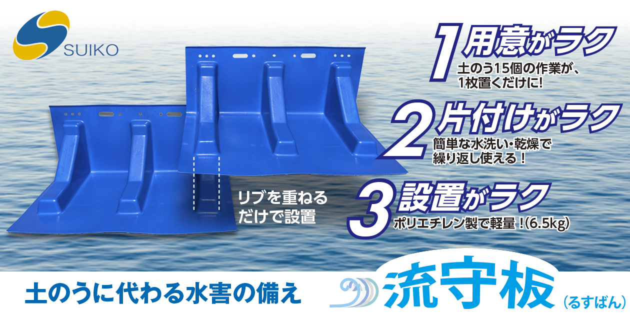 土のうに代わる"らくらく"な新提案 流守板（るすばん）