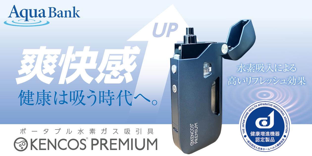 KENCOS®（ケンコス）ポータブル水素ガス吸引具 水素吸引による新たな「健康習慣」