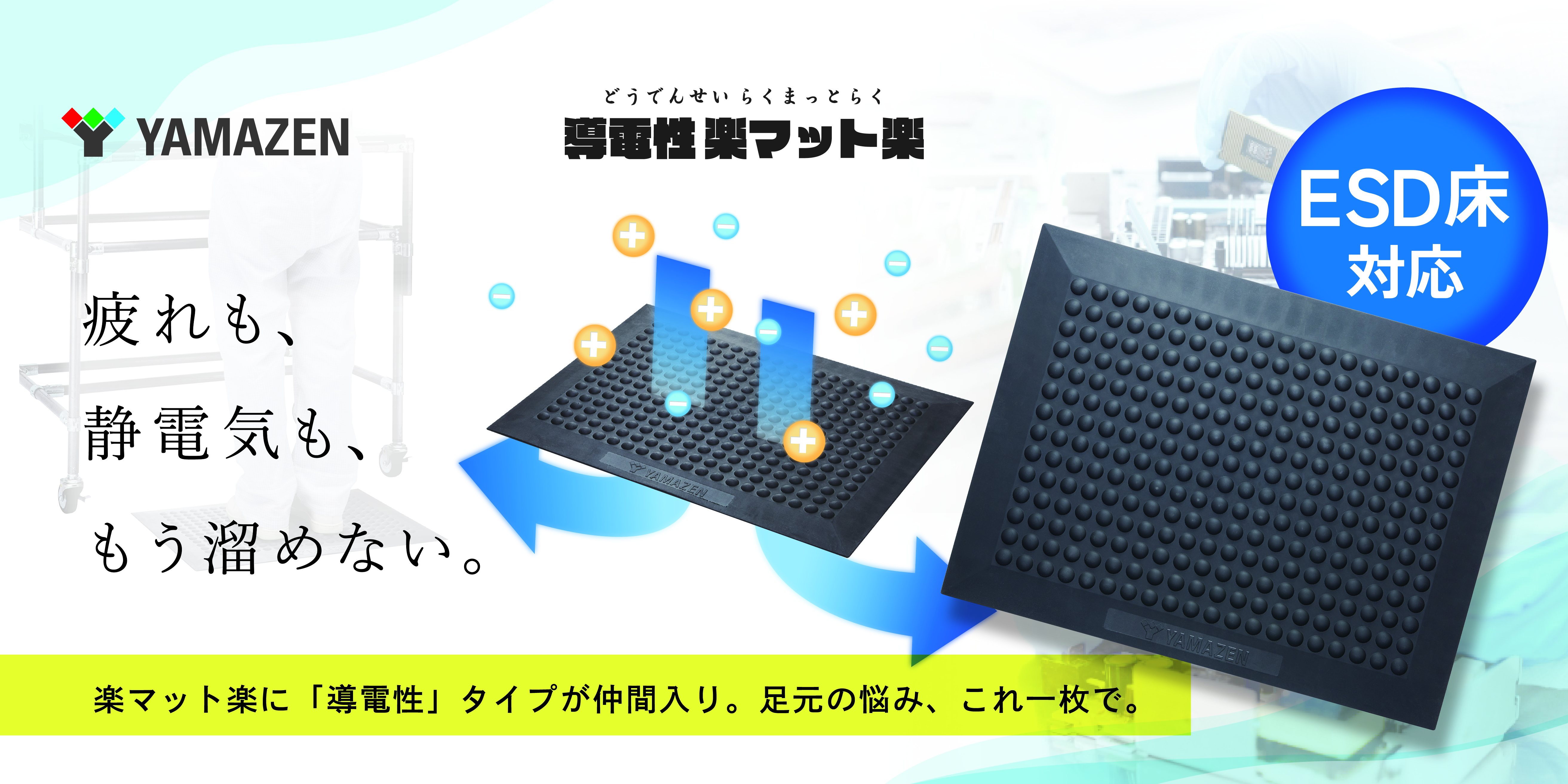 疲れも、静電気も、もう溜めない。導電性楽マット楽