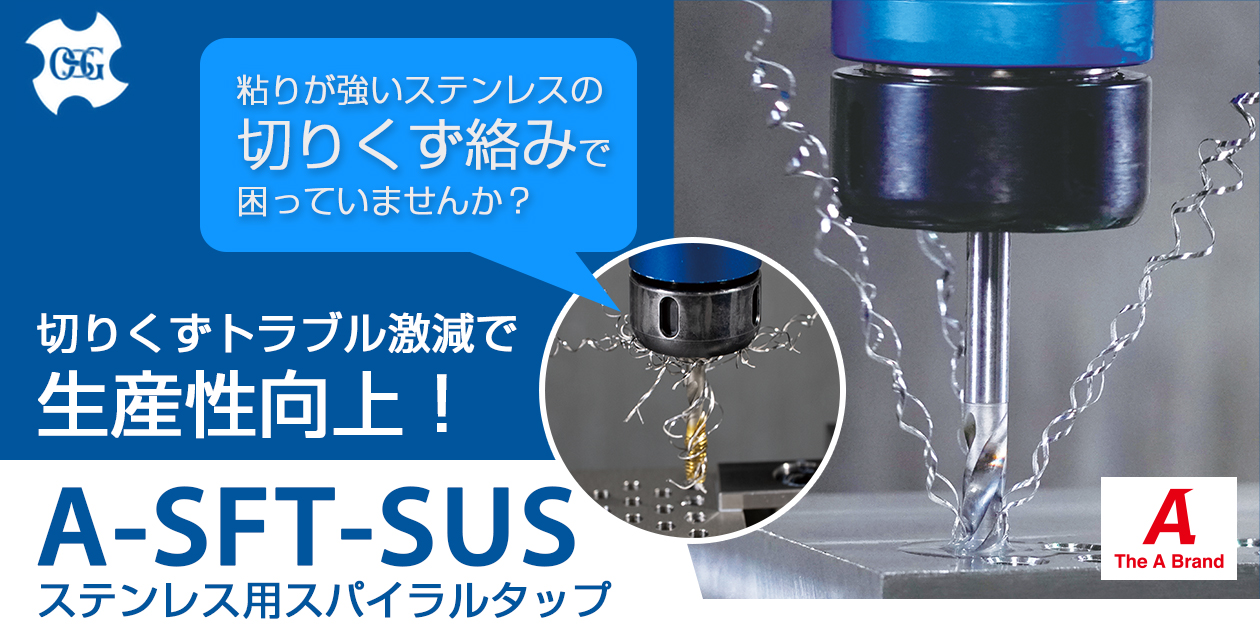 粘りが強い"ステンレス"の切りくず絡みを抑制 新発売！スパイラルタップ『A-SFT-SUS』