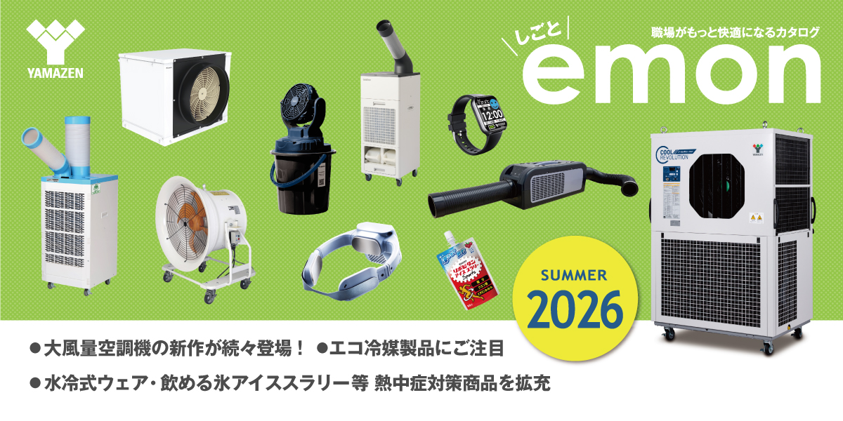 2026年夏物カタログ『しごとemon』発刊！！
