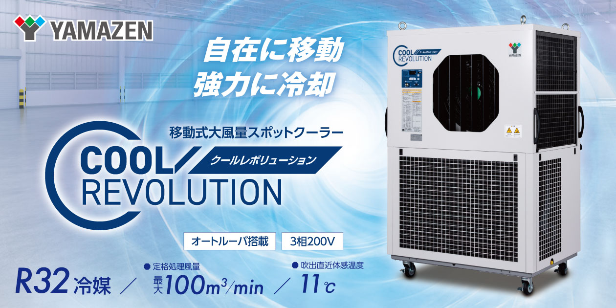 自在に移動　強力に冷却 移動式大風量スポットクーラー「クールレボリューション」