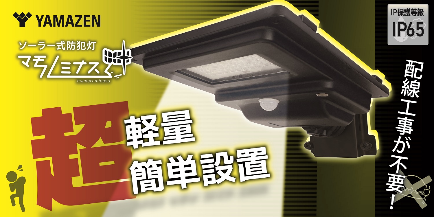 ソーラー式防犯灯 超軽量・簡単設置「マモルミナス」