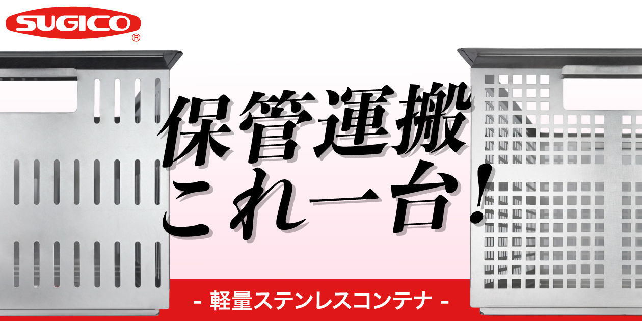 保管・運搬これ一台！食品工場で選ばれる『軽量ステンレスコンテナ』