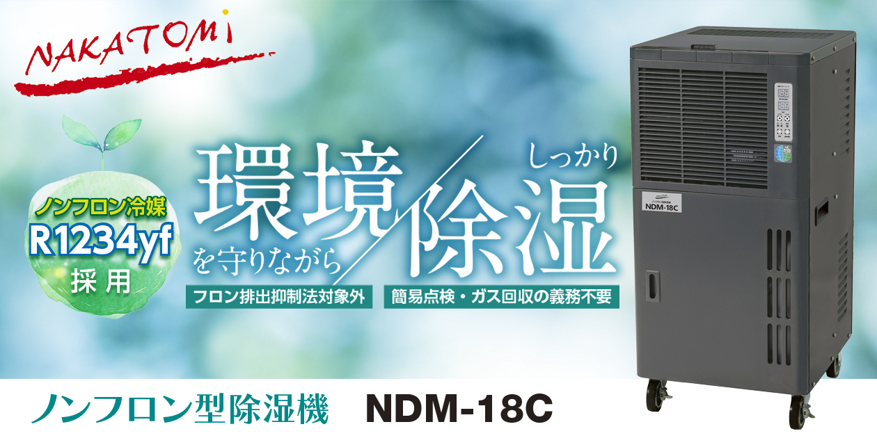 環境にやさしい"ノンフロン冷媒R1234yf"採用したモデル『ノンフロン型除湿機（NDM-18C）』