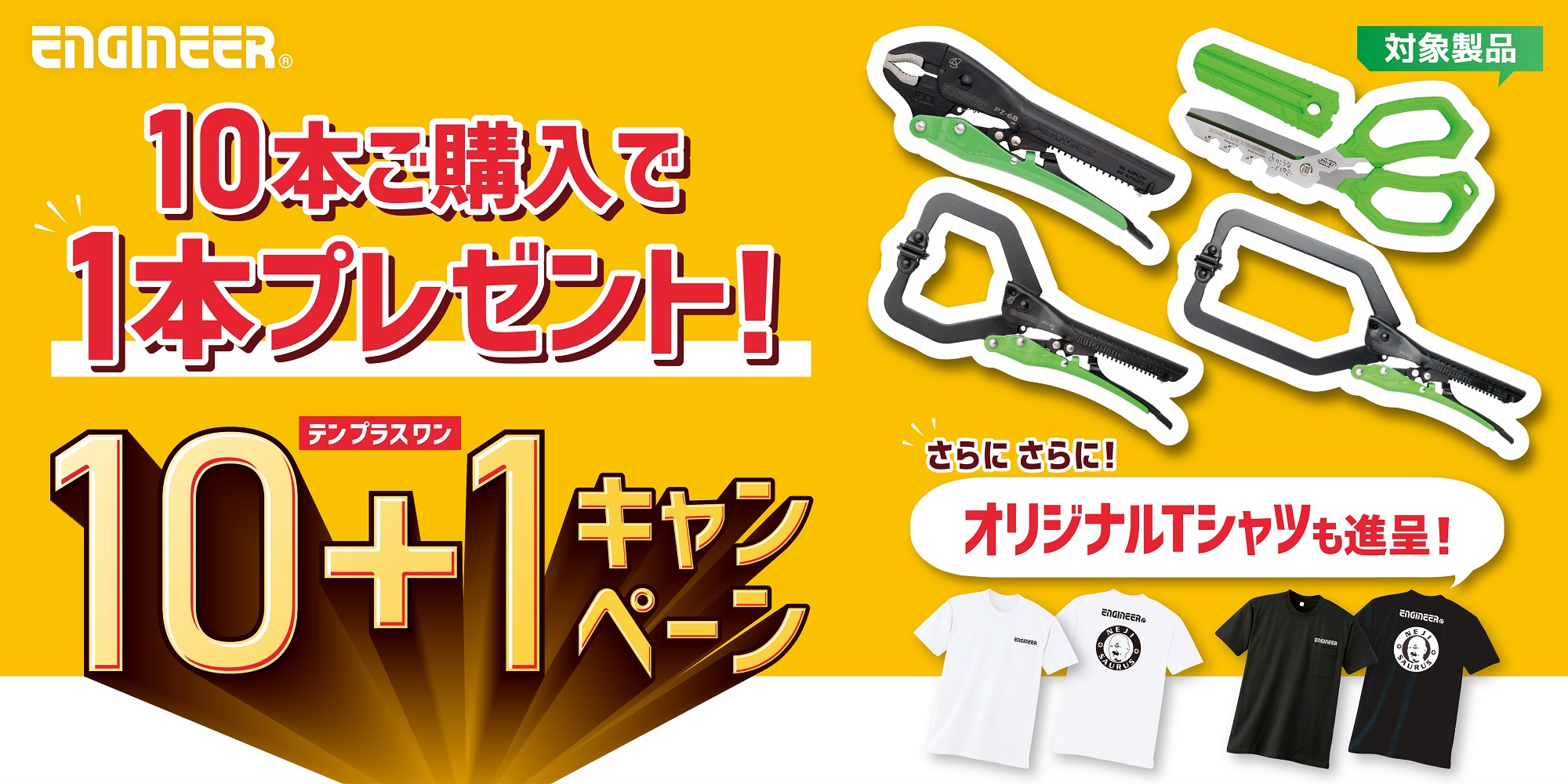 『10本ご購入で1本プレゼント』さらにオリジナルTシャツも進呈！7月31日（金）まで！！