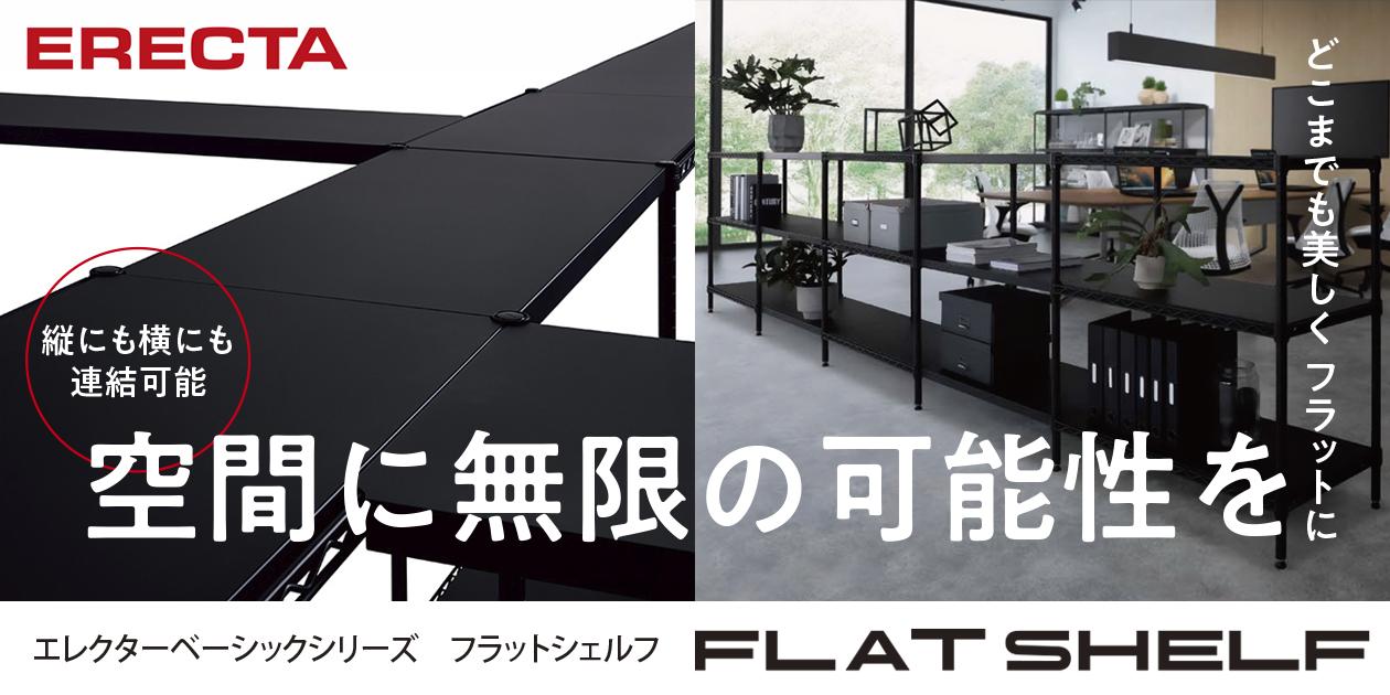 縦にも横にも、自由につながる次世代シェルフ エレクターベーシックシリーズ「フラットシェルフ」新発売