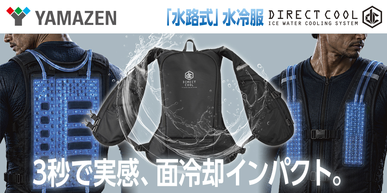 "水路式"水冷服『ダイレクトクール　プロ』面で冷やす"新構造　圧倒的な冷却力！