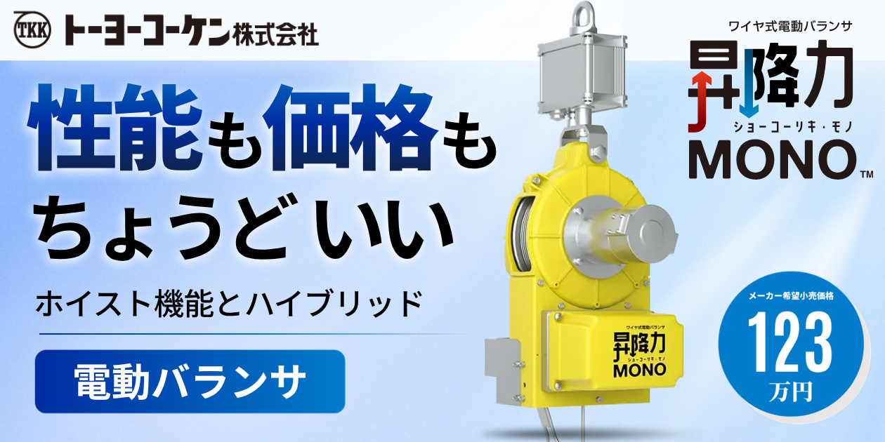 重作業を、軽作業に。ワイヤ式電動バランサ『昇降力MONO』