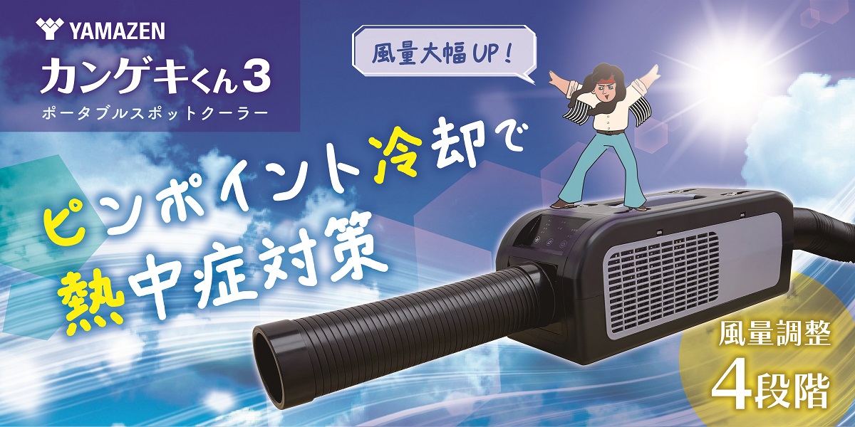 ポータブルスポットクーラー『カンゲキくん３』猛暑の現場に冷風を。この1台が、現場の救世主