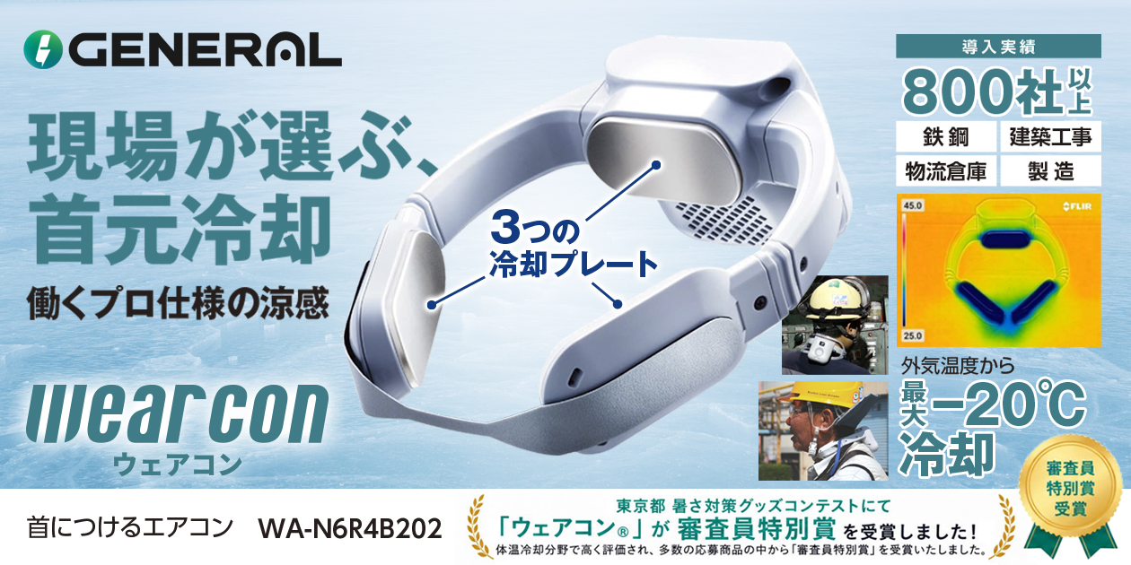 外気温40℃でも最大-20℃の冷却性能 プロ仕様の首につけるエアコン『wearcon（ウェアコン）』
