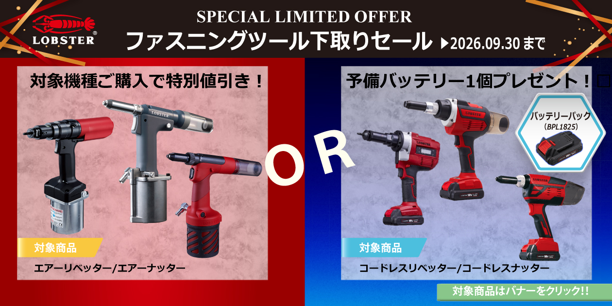 ファスニングツール下取りセール