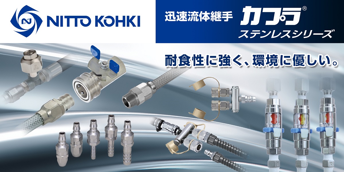 NEW！用途別の６つの新製品がラインアップ！迅速流体継手カプラ®ステンレスシリーズ