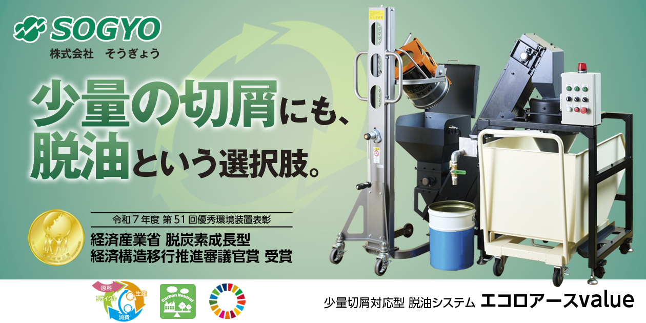少量切屑対応型 脱油システム『エコロアースvalue』経費節減、環境改善、省人・省力化を同時に実現！
