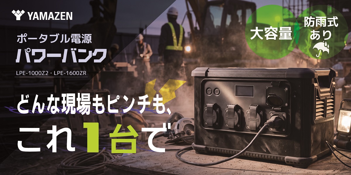 現場の「電源がない」を、これ1台で解決！ポータブル電源『パワーバンク1000・1600』