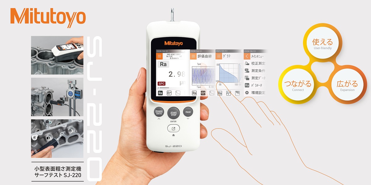 現場測定を、もっとスマートに。小型表面粗さ測定機SURFTEST SJ-220