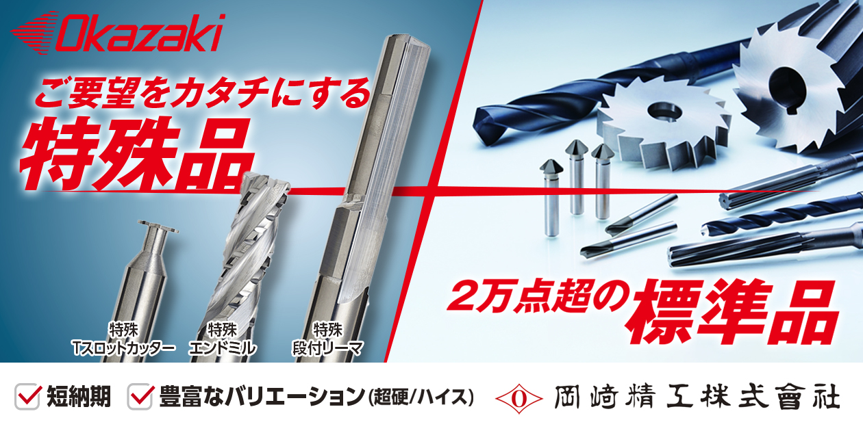 "OKAZAKI"の切削工具は、 標準品を即納完備！「特殊品」は短納期で対応します！
