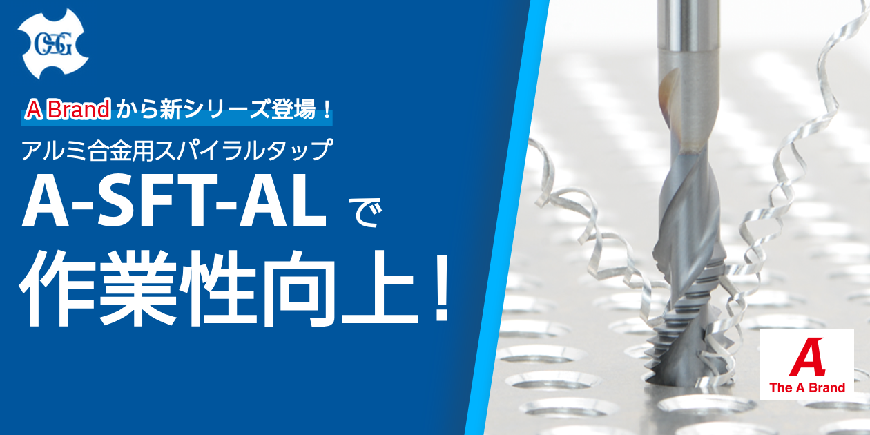 新発売！アルミ合⾦⽤スパイラルタップA-SFT-AL