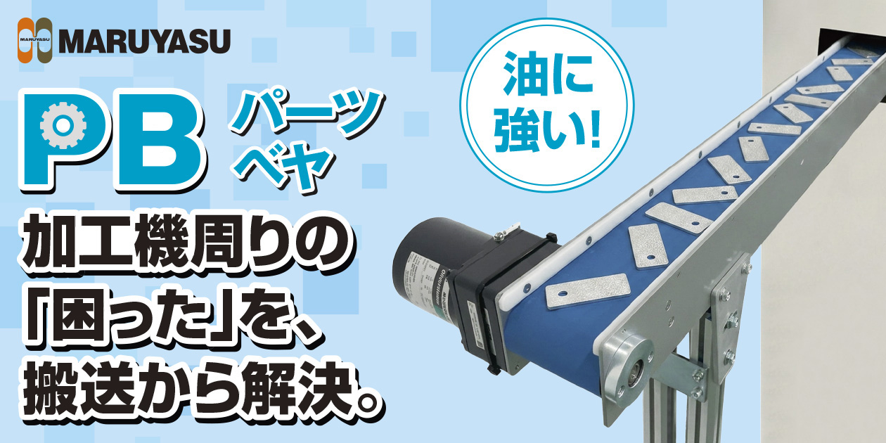 加工機周りの搬送物に最適！『PB（パーツベヤ）』