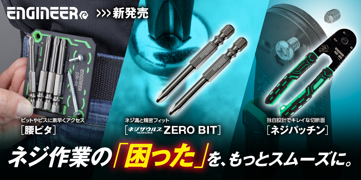 ネジ作業の「困った」を、もっとスムーズに。作業のムダを減らす、３つの新提案