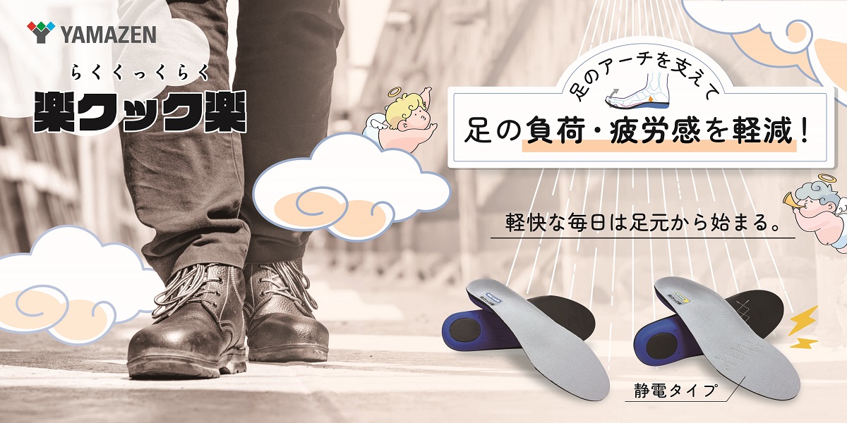 立ち仕事・歩き仕事の足の疲れ、その靴で我慢していませんか？機能性インソール『楽クック楽』で解決！