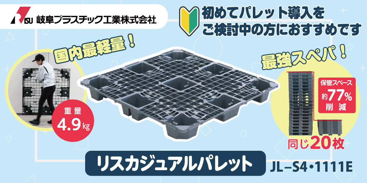 初めてでも導入しやすい省スペースパレット『リスカジュアルパレット』