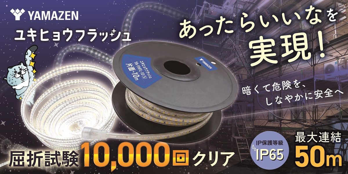 LEDテープライト『ユキヒョウフラッシュ（片面・両面）』より「しなやか」に、より「思いのまま」に。