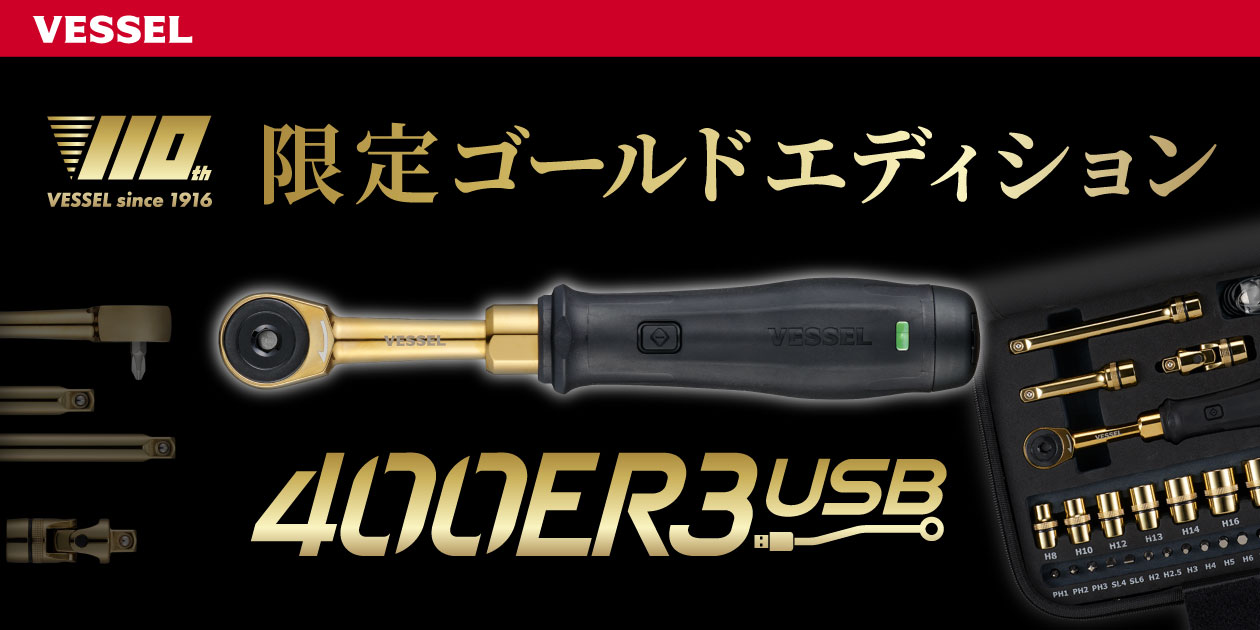 110年の技を結集した漆黒×黄金 電動スリムラチェット110周年限定エディション