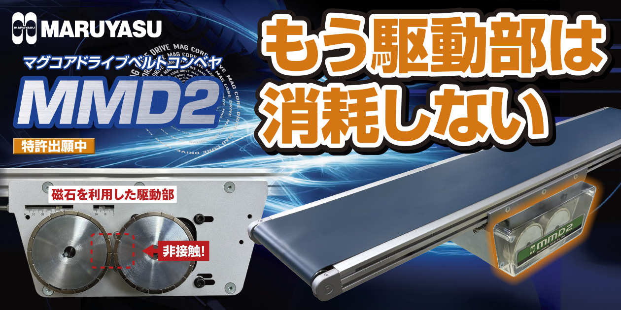 新発売！磁力駆動の次世代型ベルトコンベヤ『MMD2』