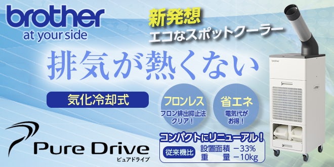 フロンレス＆排気熱風レスの据置型スポットクーラー「PureDrive」