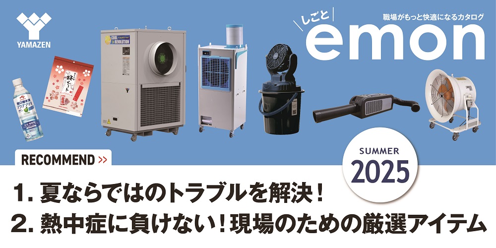 2025年夏物カタログ『しごとemon』発刊！！