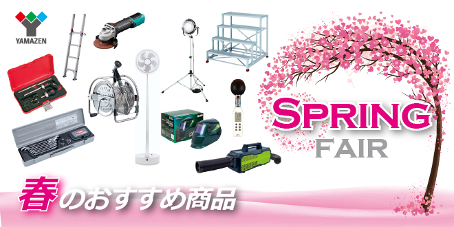 『春のおすすめ商品20選』