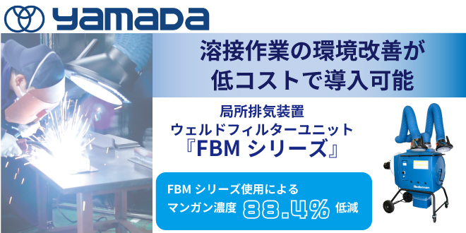 アーク溶接作業場の環境改善に！ウェルドフィルターユニットFBMシリーズ