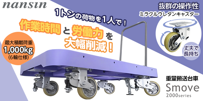 重いモノを軽々と！作業効率を劇的に変える重量搬送台車『Smove 2000 series』