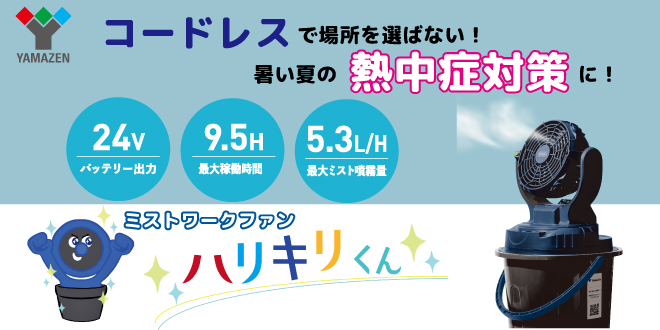 水道・電源がない場所で使える「コードレスミストファン」