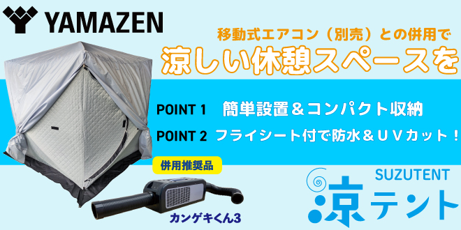スポットエアコンと併用で、どこでも涼しい休憩スペースを確保！