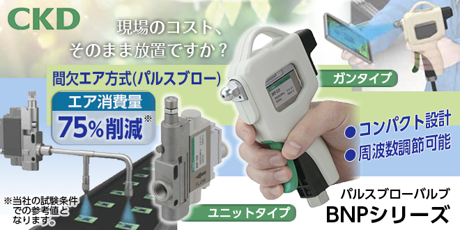 エアブローの消費量減らしませんか？