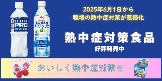 熱中症に負けない！職場のための厳選アイテム！