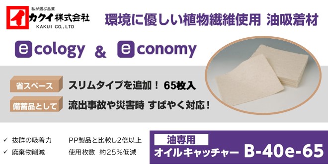 オイルキャッチャー「B-40e-65」