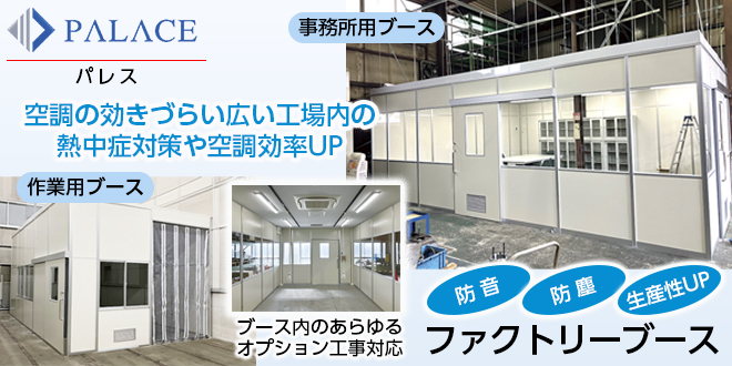 空調効率をアップする「ファクトリーブース」
