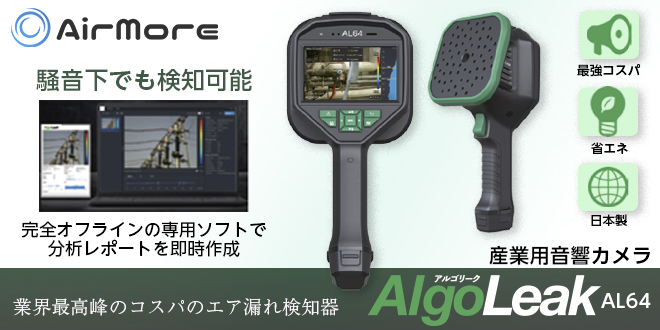 業界最高峰のコスパ！エア漏れ検知器「AlgoLeak」誕生