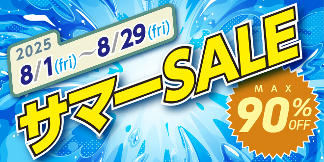 サマーSALE開催中！ログインして特別価格をチェック！