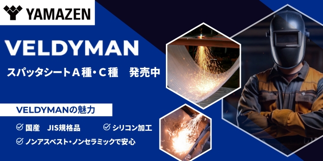 国産！スパッターシート「VELDYMAN」 A種・C種 適合品